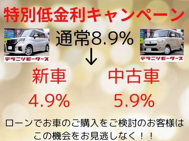 特別低金利キャンペーン中！ローンでお車のご購入をお考えのお客様はこの機会をお見逃しなく！