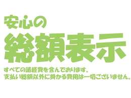 支払い総額以外の費用は一切掛かりません。