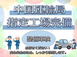 【中国運輸局指定工場完備】指定工場完備しております！納車前には信頼の法定点検整備を実施。整備車検もお任せください☆お客様の安心安全なカーライフをサポートするため、弊社一同尽力いたします！