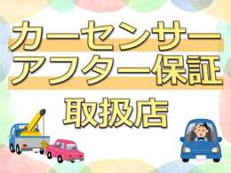 【カーセンサーアフター保証取扱店】アフター保証にご加入いただくことで、緊急の出費を抑えることが可能です☆保証取り扱い車両に関しては、お気軽にお問い合わせください！