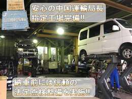 当社は、自動車全体の整備について優良な設備、技術及び管理組織を有する他、自動車検査の設備を有しかつ自動車検査員を選任できると認められる者にのみ地方運輸局長より指定を受けられる「指定工場」です！
