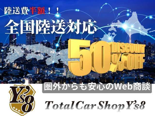 全国どこでも陸送ご納車いたします！只今、陸送費50％OFFキャンペーン中！