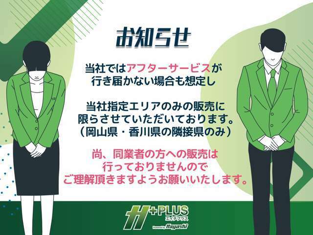 現在、お車の販売を当社指定エリア（香川県と隣接する徳島県、愛媛県）のみとさせていただいております。誠に勝手ながら、ご理解とご協力を賜りますようお願い申し上げます。