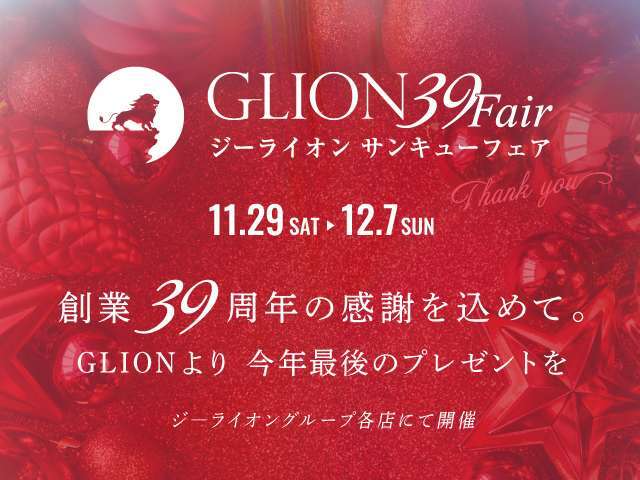 日頃のお客様への感謝を込めて！今年最後の39フェアを開催！！