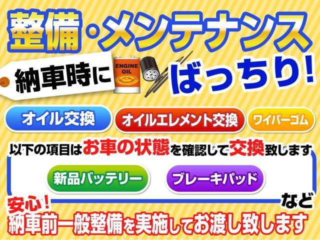 【★中古車★】納車前点検整備実施（法定点検）・オイル交換・エレメント交換・ワイパーゴム交換　ほか消耗品についてはお車の状態をみて交換実施いたします。詳細などお気軽にご確認ください。