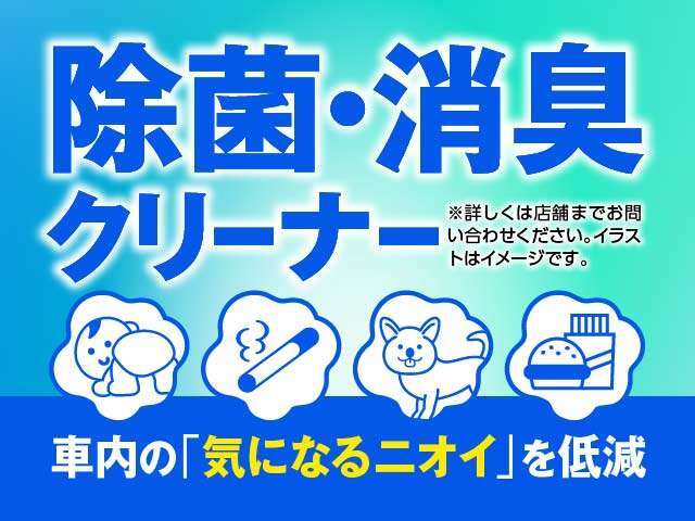 【除菌処理でさらに快適に！】車の中は雑菌が繁殖しやすい環境です。除菌効果でさらに車内環境をよりよく保ちます。