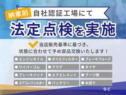 自社中国運輸局認証工場にて記録簿発行のもと、納車前に法定点検を実施します。消耗品箇所も当店車輌販売基準に沿って予め交換いたします。