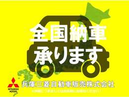 遠方のお客様もご安心下さい！全国納車対応！！ご納車後はお住まいのお近くの三菱自動車販売店にてメンテナンスできます。＊一部離島は除く