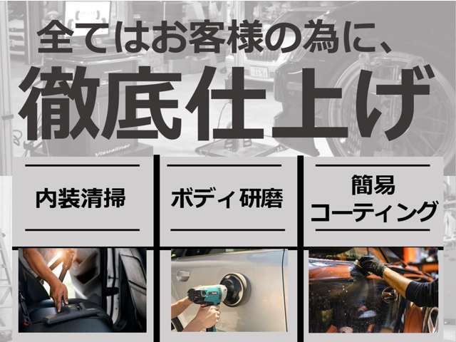 全てはお客様の為に、1台ずつ丁寧に徹底仕上げをしております！