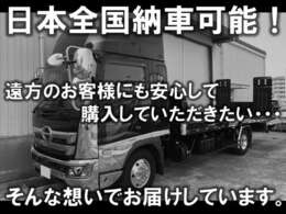 遠方での納車実績多数！当店の貴重なお車、遠方の場合でも是非お気軽にご相談ください。