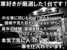 当店では長年の経験と実績を基に、本気で1台1台激選して仕入れをしております。