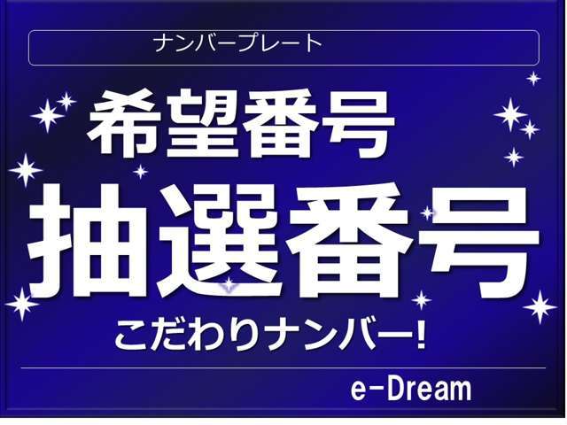 お気に入り番号が選べます。ウキウキでドライブ