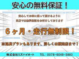 安心の6ヶ月無料保証付きです（走行距離無制限）！遠方のお客様もご近所の提携店舗にて保証を受けて頂けます！【(株)ミズハイオート  TEL：072-964-2715】