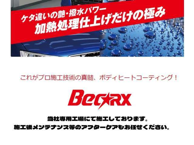 ★BECARXボディヒートコーティング★施工プランです。自社工場にて専任スタッフが丹念に施工いたします！