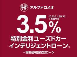 特別金利　ユーズドカー　インテリジェントローン！据置価格設定型ローン実施中。今がチャンス。（ローンでのご購入をお勧めしてます