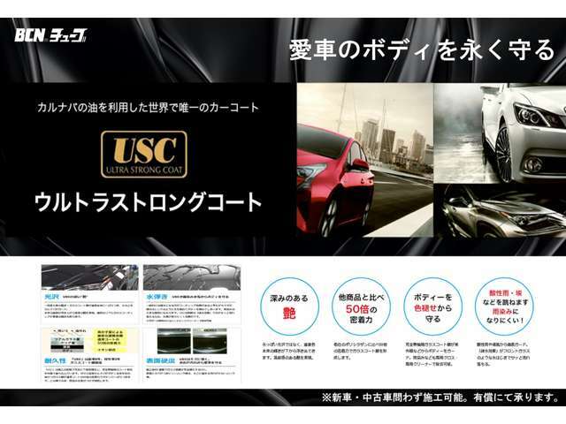 Aプラン画像：USC（ウルトラ・ストラング・コート）取扱い店です。お車に深みの艶を与えるのと同時にボディーをキズや汚れから守ります。★お車と同時購入のお得なプランとなります★追加でプレミアムコートに変更もできます。