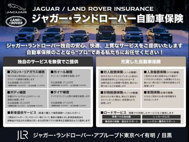 ジャガー・ランドローバー独自の特約が盛りだくさん！自動車保険についても当社ならではの強みがあります！「価格」だけで保険を選んでいては後悔することも。まずはお気軽にご相談ください！