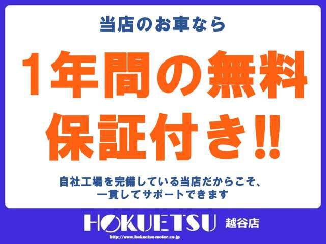 1年間、走行距離無制限の保証をお付けしております！！