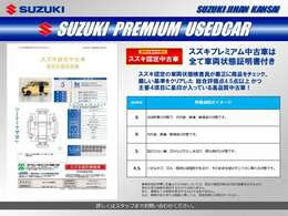 「スズキプレミアム認定中古車」は、「スズキ独自の基準をクリアした内外装仕上げ」、「車両状態が一目でわかる車両状態証明書」、「安心の3年保証」の3つの安心をお客様にお届けする、特別な中古車です。