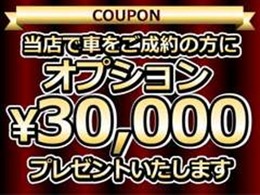 5月～10月までの間、当店でお車を購入されたお客様限定で30,000円分のオプションをサービスさせていただきます！オプション内容jなどが気になる方はぜひ1度お問合せください！
