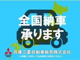 遠方のお客様もご安心下さい！全国納車対応！！ご納車後はお住まいのお近くの三菱自動車販売店にてメンテナンスできます。＊一部離島は除く