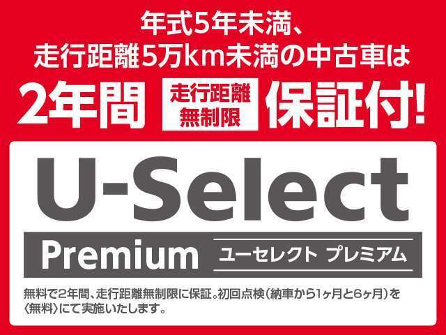 Aプラン画像：Hondaの認定中古車で修復歴なし、車両状態証明書付きの車両で年式5年未満、走行距離5万km未満、車両状態証明点4点以上の車が対象です。さらに2年間の保証が付いてきます。