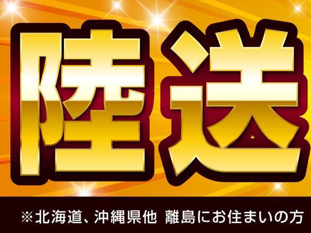 当店でご成約を頂きましたお客様には、陸送料金を無料にてご提供をさせて頂きます。遠方のお客様もぜひお早めにご検討ください！※北海道、沖縄県他離島にお住いのお客様は別途ご相談ください。