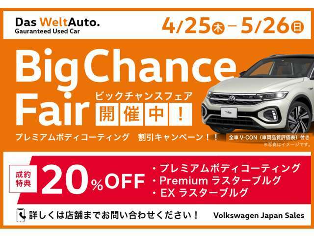 VW港北認定中古車センター★5月★Big Chance Fair★特選車ご用意いたしました！ご成約特典→プレミアムコーティング20％OFF＆車内除菌抗菌施工！+(秘)裏キャン！詳細は見積依頼か無料通話0078-6002-648005まで！