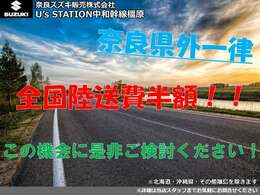 ついに来ました！滅多にないチャンス！！今、弊社でご成約を頂きましたお客様陸送費用を半額にさせて頂きます！遠くて悩まれていた方！今がチャンスですよ！！この機会を逃すと次はいつかわかりません、、、