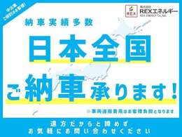 遠方のお住まいの方にも安心♪全国へ登録納車可能です！北海道から沖縄まで全国各地のお客様にお届け可能です！実車を確認できない方へも詳細な車両情報を電話やメールにてお伝えします。