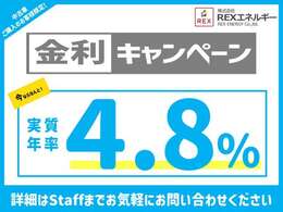 通常金利6.9％→4.8％でご案内させていただきます。※別途審査が必要です。