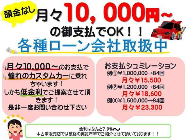 最長120回払いまで可能です！ローンに通るかどうか不安な方も是非一度ご相談ください！他社ではローン審査に通らなかった方も当社でローンに通った方がかなりいらっしゃいます！色々な形でサポートさせて頂きます