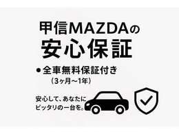 全車に最低3か月～1年の無料保証がついておりますので安心してお乗りいただけます☆有償で延長保証にご加入も可能です。（一部を除く）是非ご相談ください。