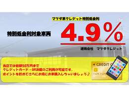 【購入応援！低金利企画実施中】この機会にぜひ！、また「現金派」の方もお得♪お手持ちのクレジットカードで50万円まで支払いOK！併用可能です。ポイントも貯まり、低金利でお得に愛車をGETしてください☆