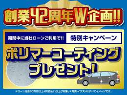 ローンご利用の方には、人気のポリマーコーティングを施工してお渡しします！　※適用条件は元金60以上・60回払い以上