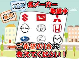 ☆新車・未使用車・ハイブリット・ミニバン・SUV・コンパクト・軽自動車・軽トラ・MT・4WDまで！各メーカー多数取扱いです！