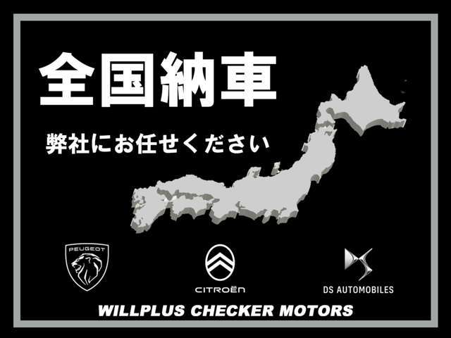 全国納車可能です、安心してお任せください