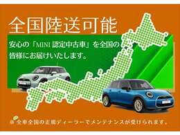 【MINI認定中古車】MINIのご購入はぜひMINI正規ディーラーで！メーカー基準の納車前点検整備を全車実施。規定整備を実施された車両にのみ付帯出来る全国保証。