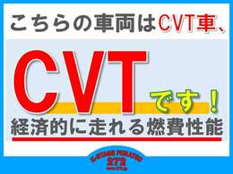 ★CVT★エンジン回転数を低く抑えることで車内の静粛性や燃費向上に貢献しております。