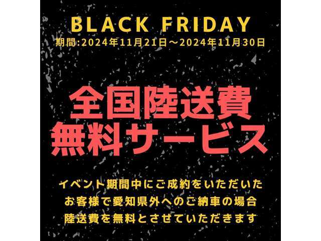 BLACK FRIDAY！期間中にご成約をいただいたお客様で愛知県外へのご納車の場合、陸送費用を無料サービスさせていただきます。期間は2024年11月21日～2024年11月30日までです。まずはお問い合わせください。