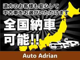 おかげさまで、当社は県外からもお客様が来店されて購入して頂いております。販売～納車まで実績が御座いますので遠方のお客様もご安心ください！！まずは気軽にお問い合わせください★