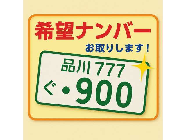 希望ナンバーを取得するパックです。お好きな数字・思い出の数字をお客様の愛車にも！※一部取得出来ないナンバーもございます。