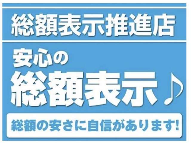 当店は支払総額表示店です。車検費用・点検整備費用・納車準備費用・書類作成費用・登録届出費用が含まれています。※管轄外の場合（県外のお客様）や納車を希望される場合は別途費用をお願い致します。