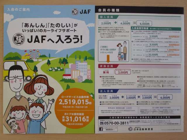 JAFは、カーライフの頼もしい味方です！24時間・365日全国どこでもサポートしたします！複数年・ご家族ご一緒に加入されると、更にお得です！