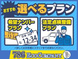 ☆当店おすすめ(^^♪☆選べるプラン！お気軽にご相談ください！