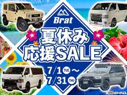 夏休み応援SALE！お問い合わせはBrat長野公式ラインから！ID：＠411kcglh　LINE友だち追加→トーク画面から問合せ車両とお名前をお送り頂ければトーク開始できます。