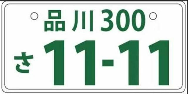 Aプラン画像：【希望ナンバー】任意の4桁の数字をナンバープレートに出来ます。詳しくはスタッフまでご相談ください。