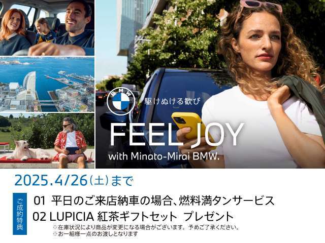 ★4/2(WED)-4/26(SAT) FEEL JOY with Minato-Mirai BMW Fair ！ 開催期間中は、店頭にて中古車をご成約頂いたお客様に上記サービスをご用意しております。