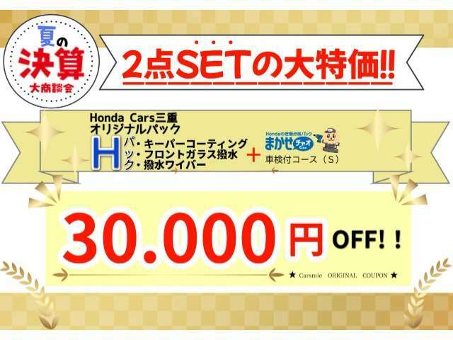 【決算大商談会開催中！】ご契約時にHパック＆まかせチャオ（車検付コース）をSETでお選びいただくと、3万円分のクーポンをプレゼントしております♪（予告なく変更・終了する場合がございます）