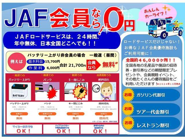 いつ、どこで起こるかわからないクルマのトラブル。電話で迅速にサポート！安心のカーレスキュー『JAF』加入プランです。